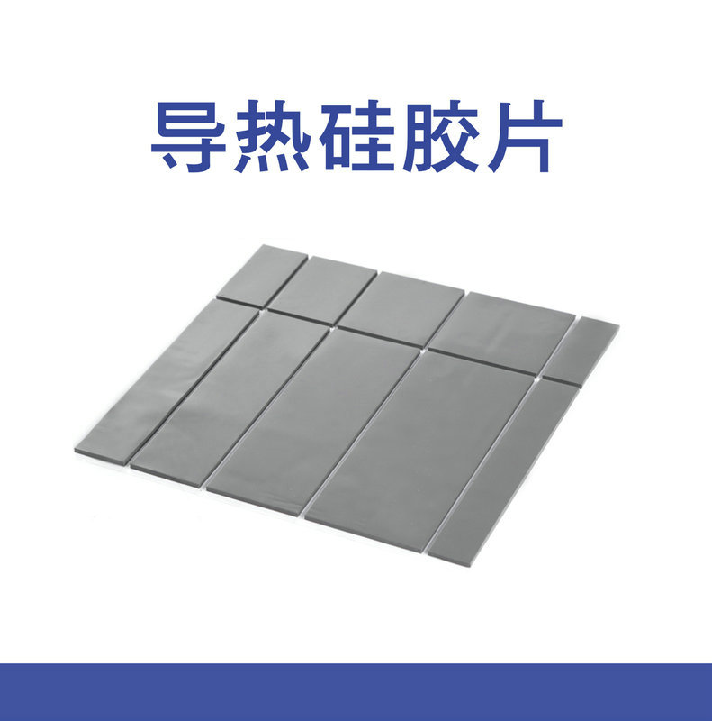 導熱硅膠片